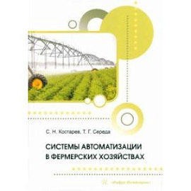 Системы автоматизации в фермерских хозяйствах. Монография