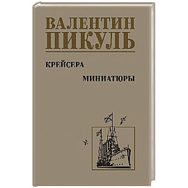 Крейсера.Миниатюры