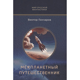 Межпланетный путешественник. Психо-машина