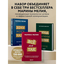 Комплект из 3-х книг Марины Мелия: Хочу — Могу — Надо + Всё не так + Метод Марины Мелия