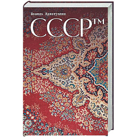 СССР™