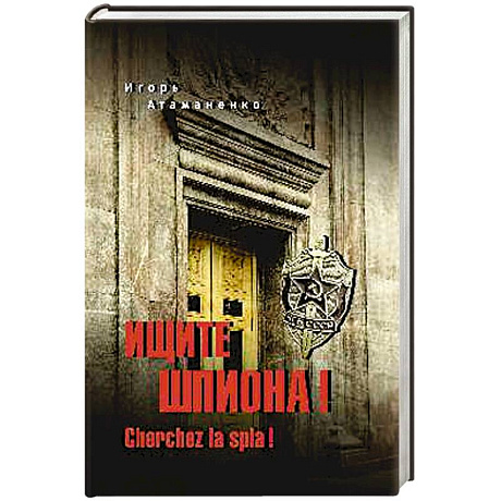 Фото Ищите шпиона! Cherchez la spia!
