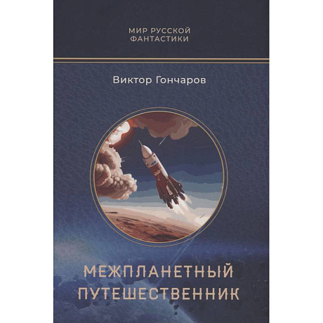 Фото Межпланетный путешественник. Психо-машина