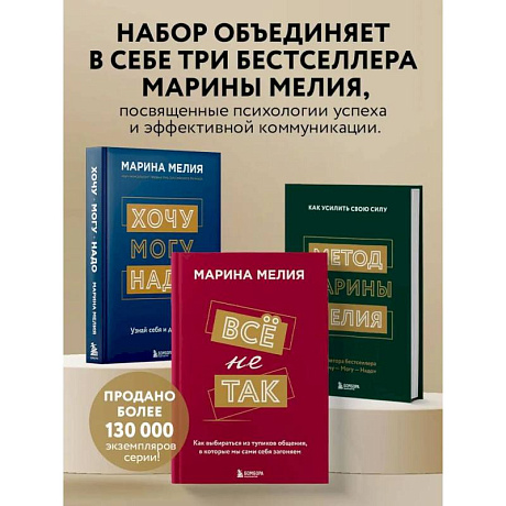 Фото Комплект из 3-х книг Марины Мелия: Хочу — Могу — Надо + Всё не так + Метод Марины Мелия