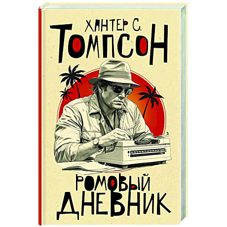 Фото Ромовый дневник