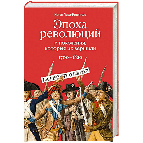 Фото Эпоха революций и поколения, которые их завершили. 1760-1820