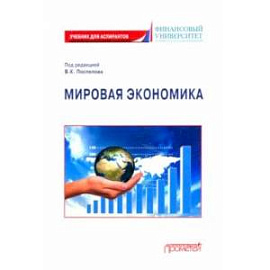 Мировая экономика. Учебник для аспирантов