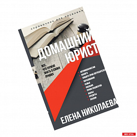 Домашний юрист. Все что нужно знать о своих правах