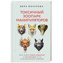 Токсичный зоопарк манипуляторов. Пять типов людей-хищников и противоядие от их разрушительного влияния