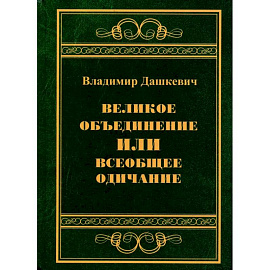 Великое объединение или всеобщее одичание