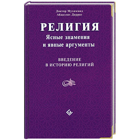 Фото Религия: Ясные знамения и явные аргументы. Введение в историю религий