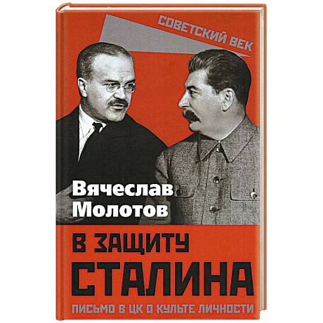 Фото В защиту Сталина. Письмо в ЦК о культе личности
