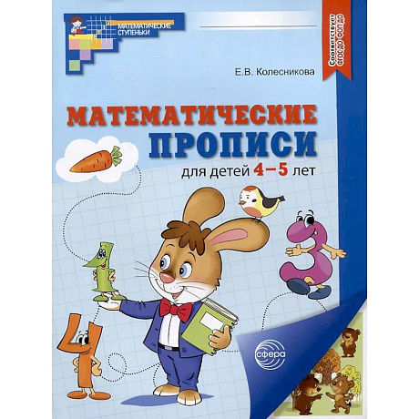 Фото Математические прописи для детей 4-5 лет