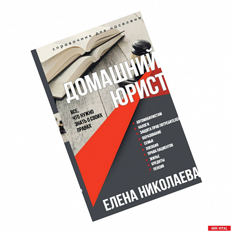 Фото Домашний юрист. Все что нужно знать о своих правах