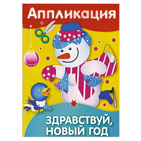 Фото Аппликация. Здравствуй, Новый год!