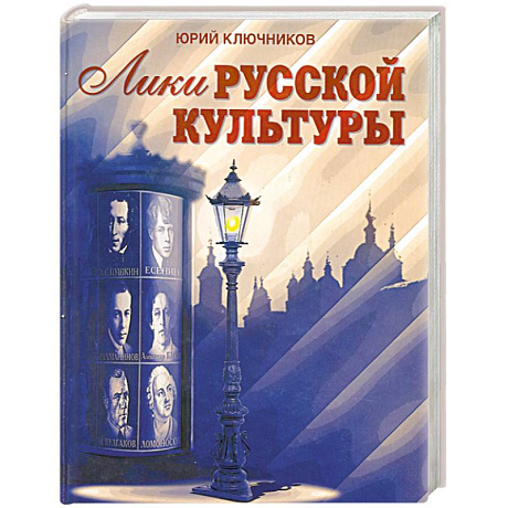 Фото Лики русской культуры
