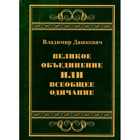 Фото Великое объединение или всеобщее одичание