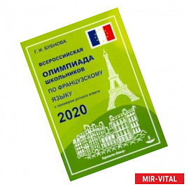 Французский язык. Всероссийская олимпиада школьников 2020