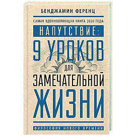 Напутствие: 9 уроков для замечательной жизни