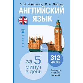Английский язык за 5 минут в день