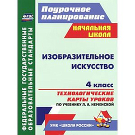 Изобразительное искусство. 4 класс. Технологические карты уроков по учебнику Л. А. Неменской