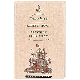 Алые паруса.Феерия.Бегущая по волнам