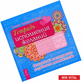 Тетрадь исполнения желаний. Волшебный инстремент управления реальностью