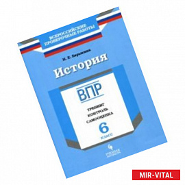 История. 6 класс. ВПР. Тренинг, контроль, самооценка. Рабочая тетрадь