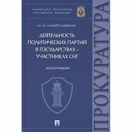 Деятельность политических партий в государствах-участниках СНГ:монография