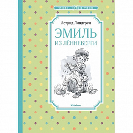 Эмиль из Лённеберги