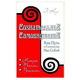 Сознательное самовнушение как путь к господству над собой. Методы, техники, практика