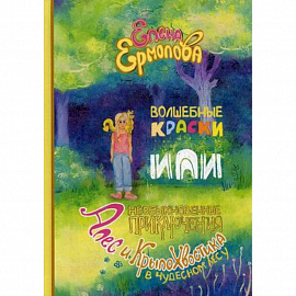 Волшебные краски, или Необыкновенные приключения Алес и Крылохвостика в Чудесном лесу