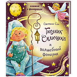 Гномик сплюшка и волшебный фонарик