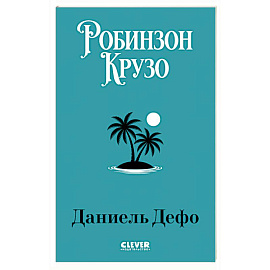 Робинзон Крузо