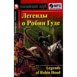 Домашнее чтение. Легенды о Робин Гуде (+CD)