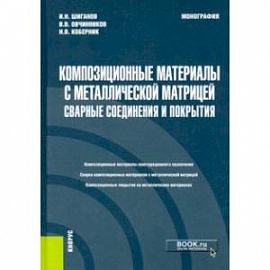 Композиционные материалы с металлической матрицей. Сварные соединения и покрытия. Монография