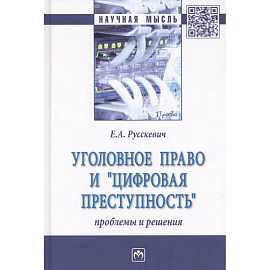 Уголовное право и цифровая преступность: проблемы и решения