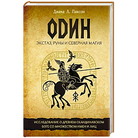 Один. Экстаз, руны и северная магия. Исследование о древнем скандинавском боге с множеством имен