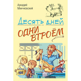 Десять дней одни втроём