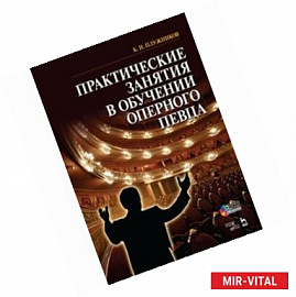 Практические занятия в обучении оперного певца: Учебное пособие. +DVD