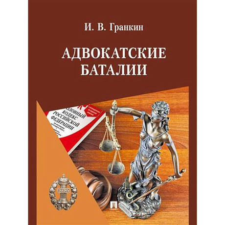 Фото Адвокатские баталии