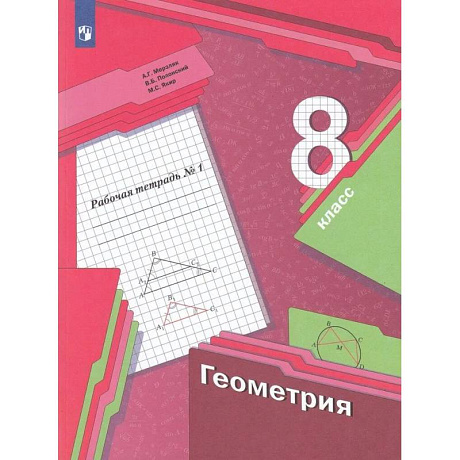 Фото Геометрия. 8 класс. Рабочая тетрадь. В 2-х частях. Часть 1. ФГОС