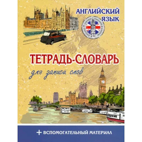 Фото Английский язык. Тетрадь-словарь