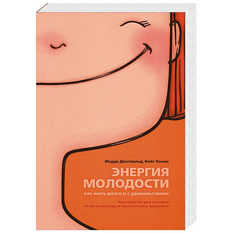 Фото Энергия молодости. Как жить долго и с удовольствием