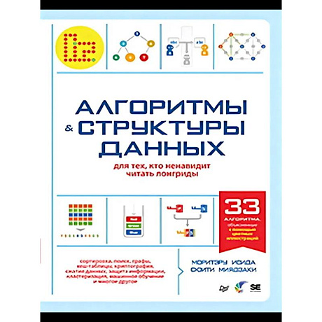 Фото Алгоритмы и структуры данных для тех, кто ненавидит читать лонгриды