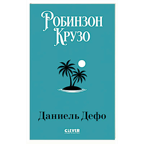 Фото Робинзон Крузо