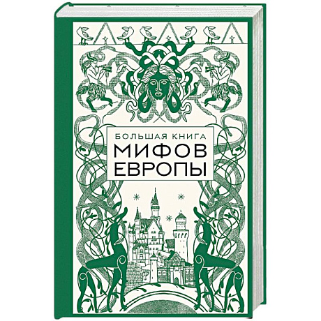 Фото Большая книга мифов Европы