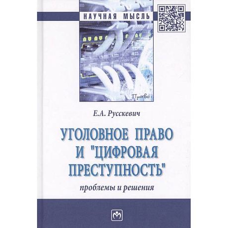 Фото Уголовное право и цифровая преступность: проблемы и решения