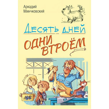 Фото Десять дней одни втроём