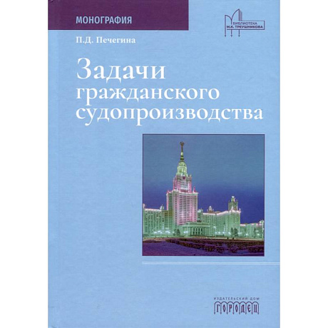 Фото Задачи гражданского судопроизводства. Монография